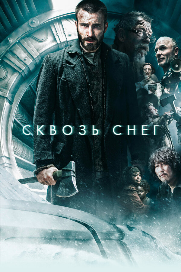 Сквозь снег постер